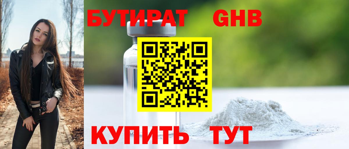 БУТИРАТ оксибутират Братск